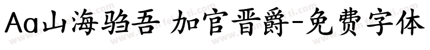Aa山海驺吾 加官晋爵字体转换